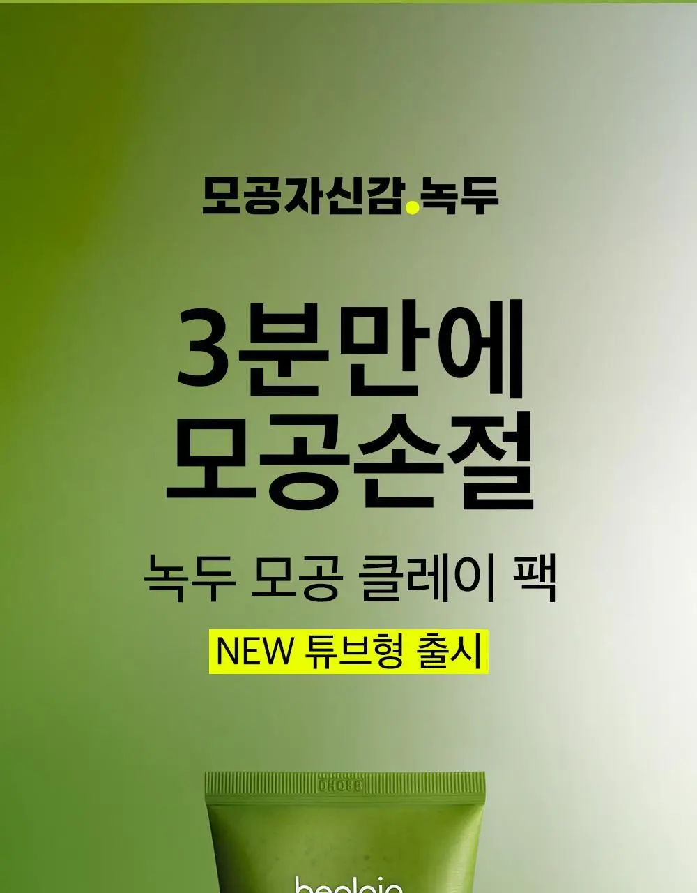 [3분모공손절] 비플레인 녹두 모공 클레이팩 80ml (12mlx2매 증정) 상세페이지 6
